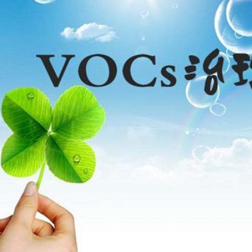 VOCs檢測與治理