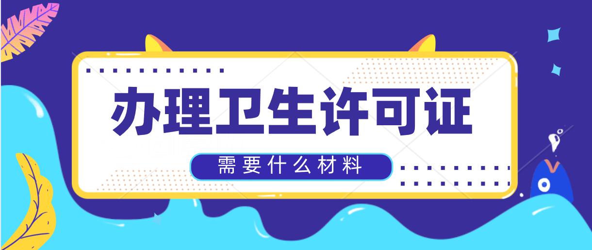 辦理衛(wèi)生許可證所需要的材料