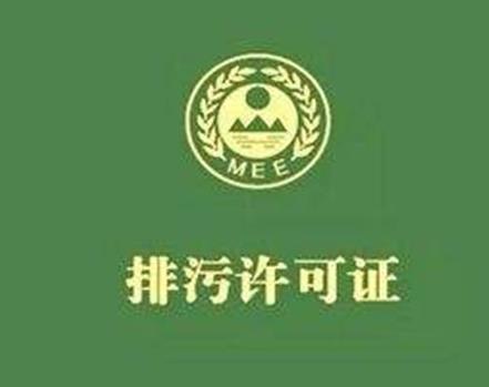 全國排污許可證網(wǎng)上申報第三方公司   