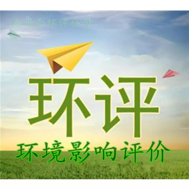 邯鄲涉縣環(huán)評公司環(huán)評手續(xù)代辦公司