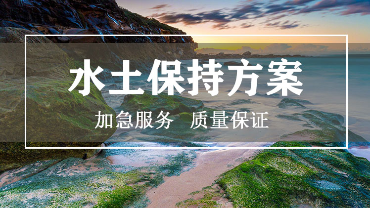 河北第三方公司生產(chǎn)建設(shè)項目水土保持方案管理辦法