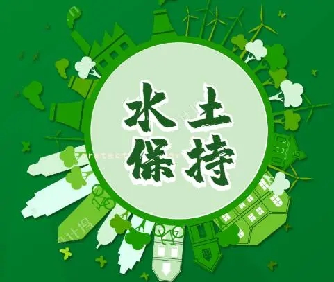  水土保持方案驗(yàn)收公司那家好水土保持監(jiān)測(cè)及驗(yàn)收方案