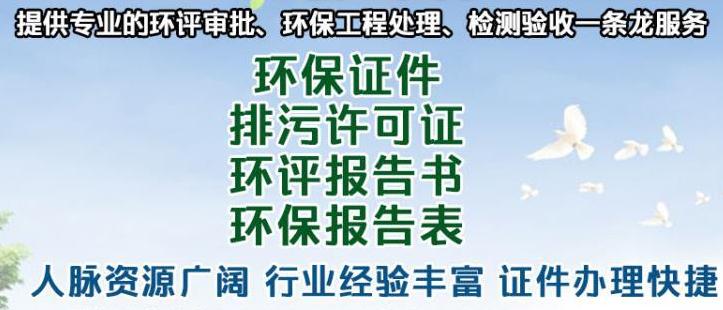 雞澤縣小工廠環(huán)評第三方辦理咨詢電話