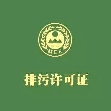 石家莊排污許可證好辦嗎，排污許可證哪個(gè)部門辦理