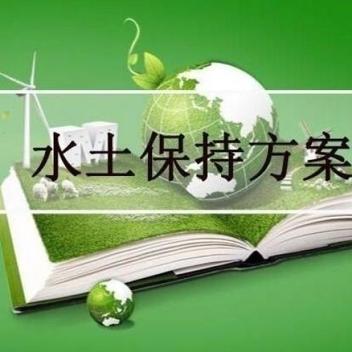 專業(yè)編寫水土保持方案第三方機(jī)構(gòu)鑫世合水土保持咨詢公司