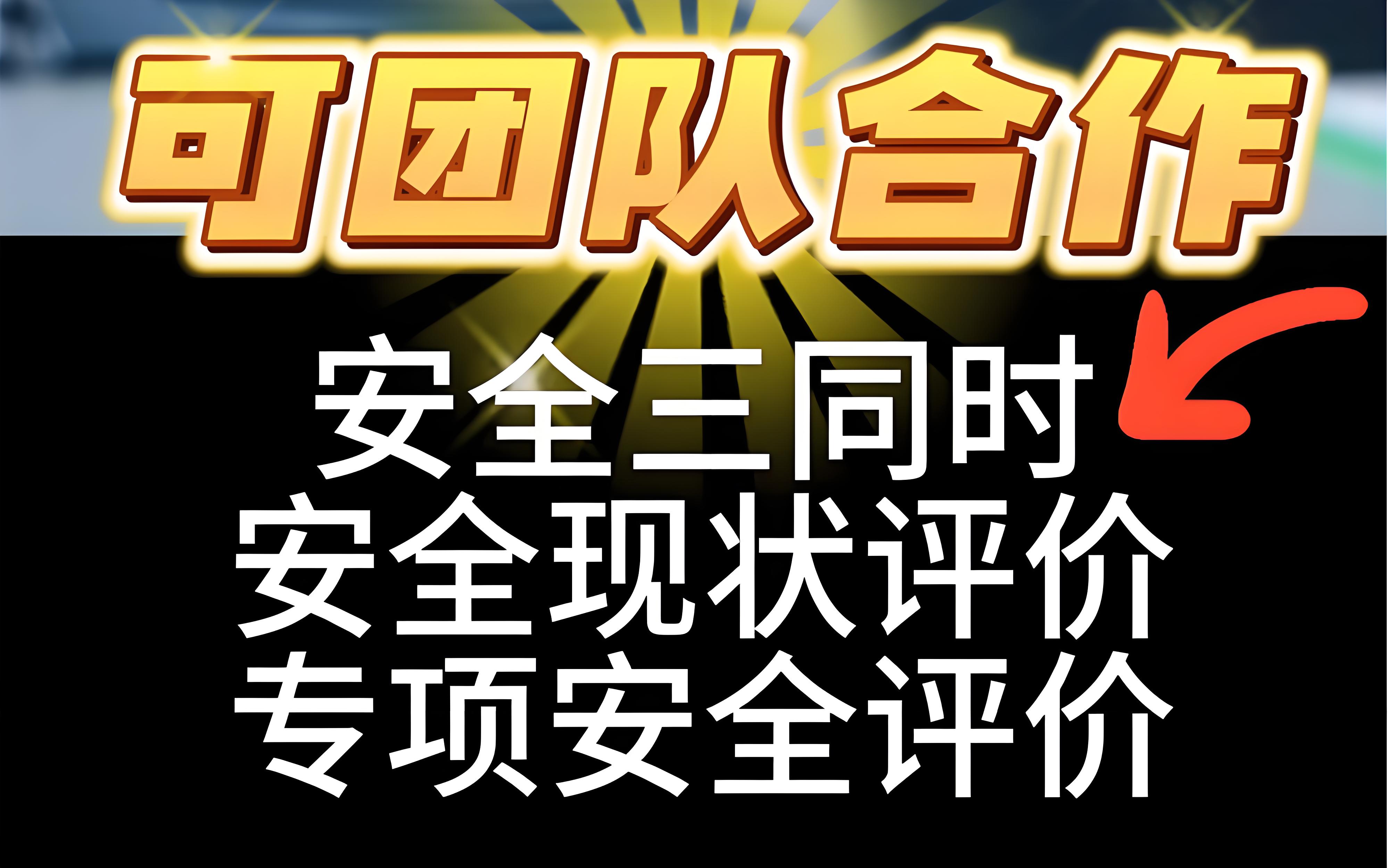 石家莊鑫世合安評評價公司 安全評價：全面評估、精準洞察，為您揭示安全真相