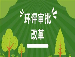 環(huán)評(píng)為何重要？邯鄲雞澤鑫世合正規(guī)第三方環(huán)評(píng)公司為你解讀