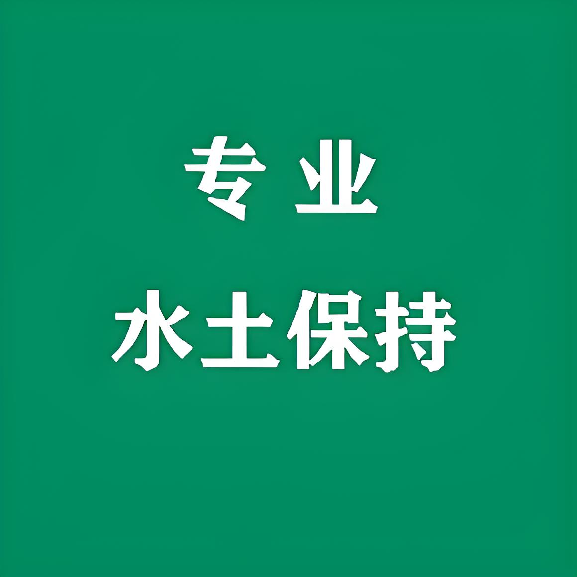 貼心水土保持方案第三方編制服務(wù)，石家莊鑫世和為您定制