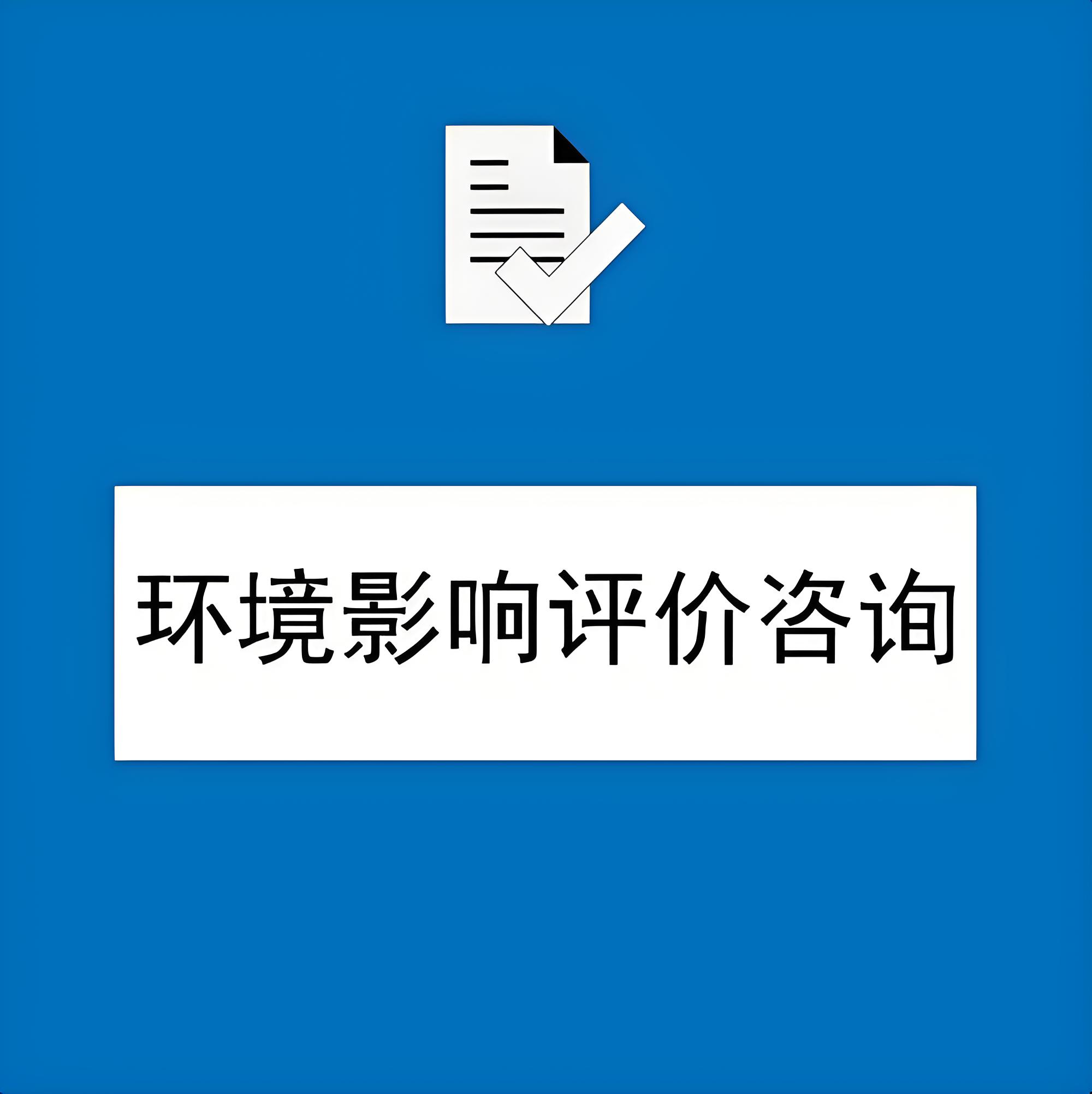 面向廣大企業(yè)，第三方鑫世合環(huán)評手續(xù)一站式代辦。優(yōu)質(zhì)團隊，高效運作，為您的企業(yè)發(fā)展添磚加瓦。