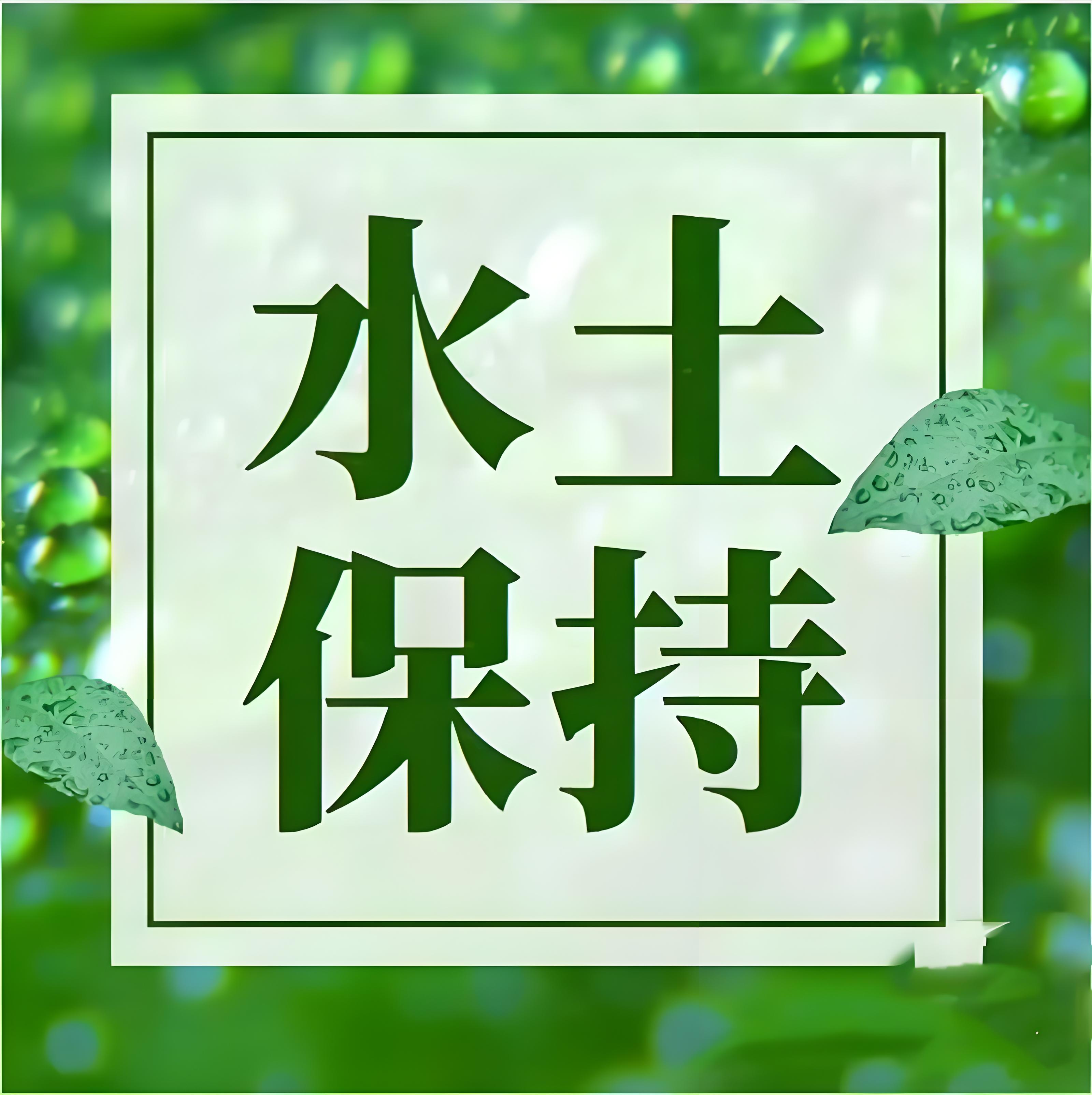 鑫世和第三方公司，與企業(yè)并肩作戰(zhàn)。提供全面水土保持服務(wù)，從方案編制到實施監(jiān)督。是企業(yè)值得信賴的伙伴