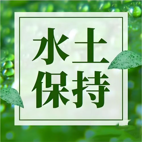 鑫世和第三方公司，與企業(yè)并肩作戰(zhàn)。提供全面水土保持服務，從方案編制到實施監(jiān)督。是企業(yè)值得信賴的伙伴