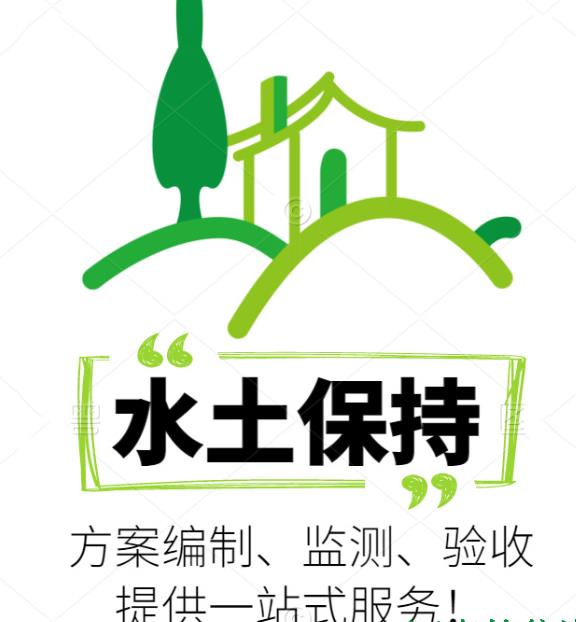 鑫世和專注水土保持第三方編制驗收公司，以專業(yè)素養(yǎng)和嚴謹態(tài)度，為企業(yè)提供優(yōu)質(zhì)服務。讓我們共同打造綠色未來