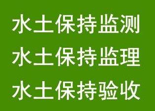 石家莊鑫世和水土保持方案編制第三方公司