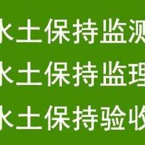 石家莊鑫世和水土保持方案編制第三方公司