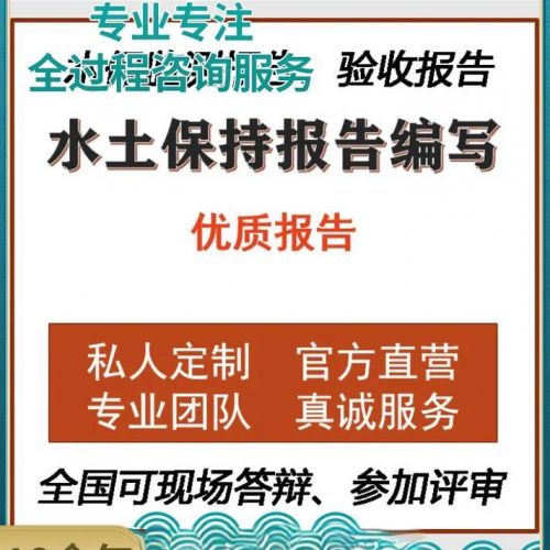 鑫世和，擁有先進技術(shù)和專業(yè)人才。為企業(yè)精心編制水土保持方案，是企業(yè)實現(xiàn)可持續(xù)發(fā)展的智慧之選