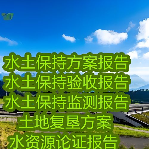 石家莊鑫世和水土保持方案第三方編制驗(yàn)收公司，以專業(yè)實(shí)力和敬業(yè)精神，助力企業(yè)完成